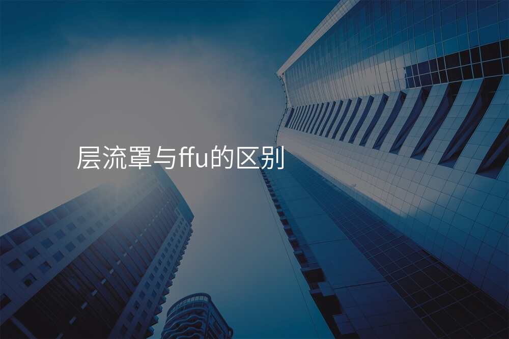 层流罩与ffu的区别
